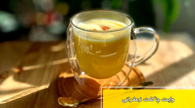 طرز تهیه وایت چاکلت با شیر و خامه به روش کافی شاپی