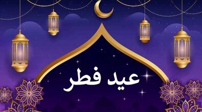 عید فطر امسال چه روزیه؟ | تاریخ دقیق عید فطر 1402 و روز پایان ماه رمضان