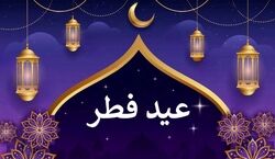 عید فطر امسال چه روزیه؟ | تاریخ دقیق عید فطر 1402 و روز پایان ماه رمضان