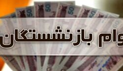 جزئیات پرداخت وام به بازنشستگان مشخص شد + توضیحات