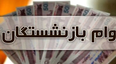 وام بازنشستگان تأمین اجتماعی در سال ۱۴۰۳ افزایش می یابد؟