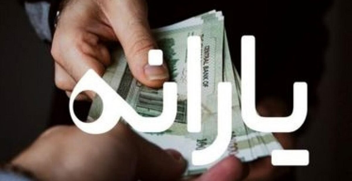 پرداخت یارانه جاماندگان 