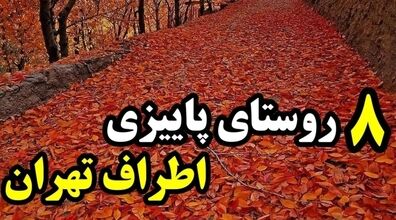 سفر یه روزه تو پاییز کجا بریم؟ | لیست 8 تا از روستاهای پاییزی اطراف تهران + عکس 