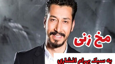 مخ زنی به روش بهرام افشاری | رفته برای دختره موبایل خریده!! + فیلم 