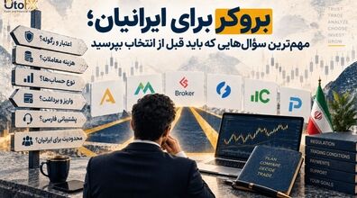 بروکر برای ایرانیان؛ مهم‌ترین سؤال‌هایی که باید قبل از انتخاب بپرسید
