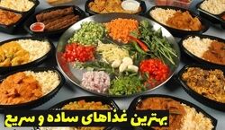 لیست 4 غذای ساده و فوری  مناسب ناهار + طرز تهیه 