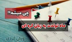 دوست داری بدونی ماه تولدت به زبان کره ای چی میشه؟ + فیلم آموزشی