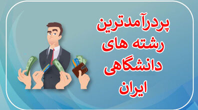 اگه می خوای پول پارو کنی بخون! | رشته های تحصیلی پر درآمد ایرانی رو می شناسی؟