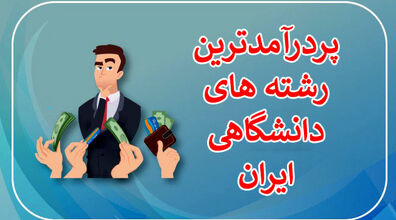 اگه می خوای پول پارو کنی بخون! | رشته های تحصیلی پر درآمد ایرانی رو می شناسی؟