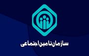 آغاز ثبت نام آزمون استخدامی سازمان تأمین اجتماعی  + جزئیات 