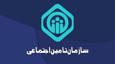 خبر مهم تامین اجتماعی درباره بیمه شدن این دسته از افراد + توضیحات