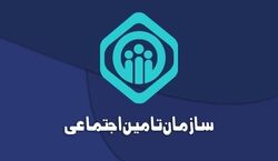 خبر مهم تامین اجتماعی درباره بیمه شدن این دسته از افراد + توضیحات
