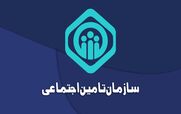 آغاز ثبت نام آزمون استخدامی سازمان تأمین اجتماعی  + جزئیات 