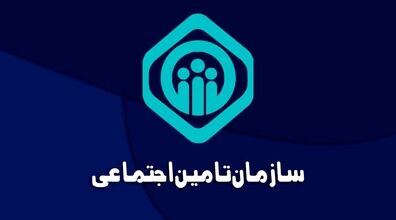 خبر مهم تامین اجتماعی درباره بیمه شدن این دسته از افراد + توضیحات