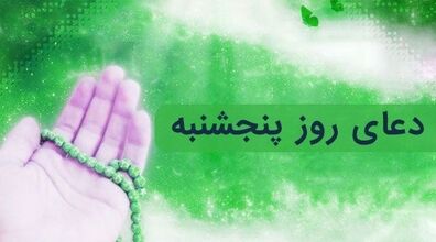 دعای روز پنجشنبه و اعمال مستحب آن + متن و ترجمه