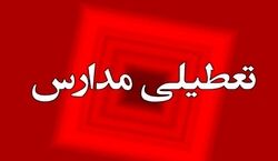 برخی مدارس این استان در شیفت بعد از ظهر تعطیل شد!!