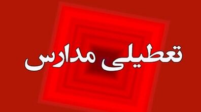 زلزله مدارس این استان ها را تعطیل کرد!!! + جزئیات تعطیلی مدارس