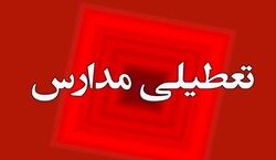 مدارس این استان فردا 22 آذر 1402 تعطیل شد