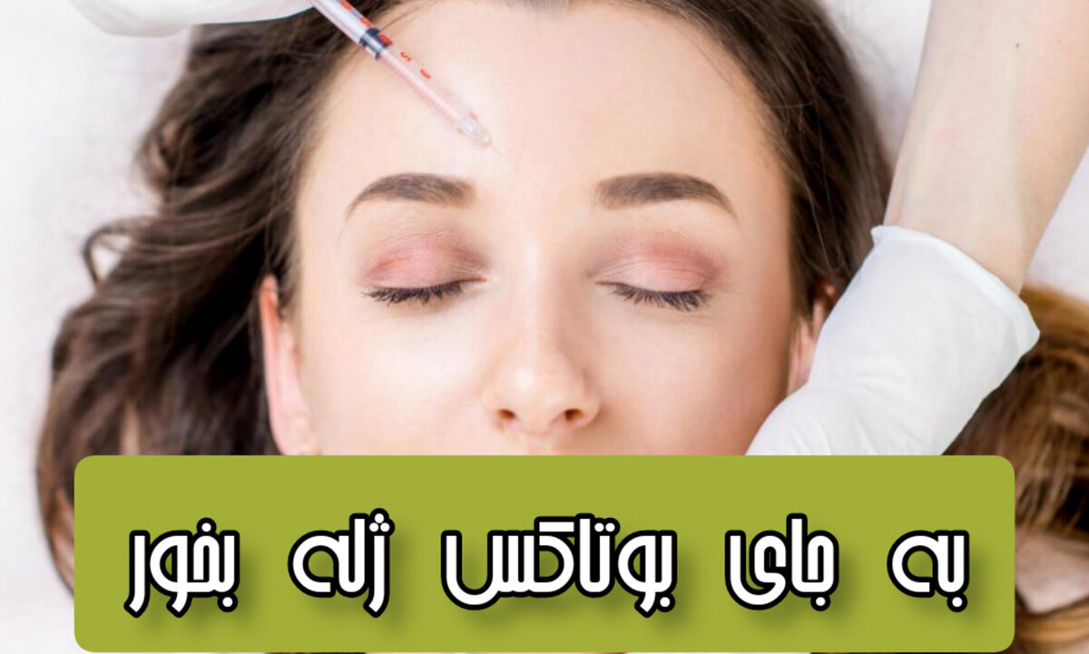 ژله به جای بوتاکس