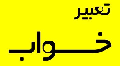 تعبیر غرق شدن در خواب چیه | 20 تعبیر خواب غرق شدن 