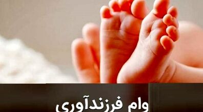 شرایط جدید دریافت وام فرزند آوری اعلام شد + شرایط اقساط