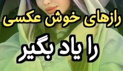 میخوای راز خوش عکس بودن سلبریتی ها رو بدونی؟ + عکس و توضیحات