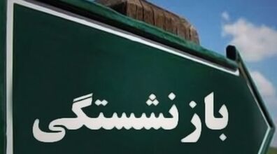 اصلاحیه جدید سن بازنشستگی اعلام شد + جدول 
