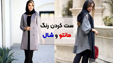 ست کردن شال و مانتو با چند نکته کلیدی!!  | اصول شیک پوشی که باید بدانید 