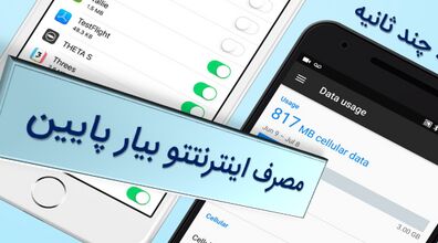 با این روش مصرف اینترنت رو تا 50 درصد کاهش بده + فیلم آموزشی