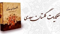 یکی از بهترین حکایت گلستان سعدی | حکایت زیبای در اخلاق درویشان سعدی