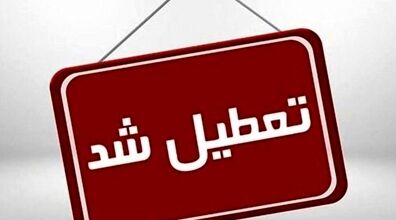 این استان پنجشبه‌ ها تعطیل شد + دلیل 