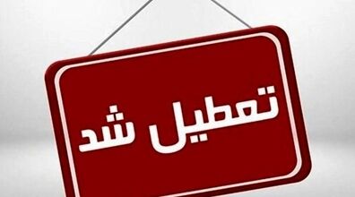 این استان پنجشبه‌ ها تعطیل شد + دلیل 
