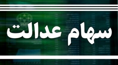 خبر مهم برای سهام داران | زمان بازگشایی نمادهای سهام عدالت اعلام شد