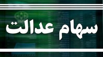 خبر مهم برای سهام داران | زمان بازگشایی نمادهای سهام عدالت اعلام شد