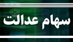  میزان و زمان واریز سود سهام عدالت اعلام شد! 