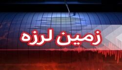 دقایقی پیش گیلان لرزید | وقوع زلزله در گیلان + جزییات 