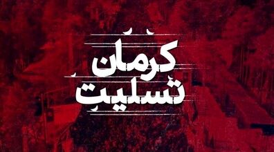 (ویدیو) بی تابی دردناک مادران شهید شدگان حادثه تروریستی کرمان