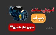 چجوری یه پمپ آب بسازیم که بدون برق کار کنه؟ + فیلم