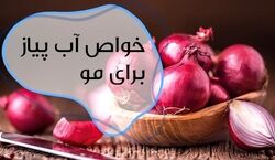موهات رو با آب پیاز بشور! | فواید آب پیاز برای تقویت و رشد مو