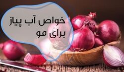 موهات رو با آب پیاز بشور! | فواید آب پیاز برای تقویت و رشد مو