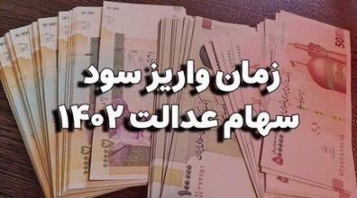 زمان احتمالی واریز سود سهام عدالت اعلام شد + جزئیات 