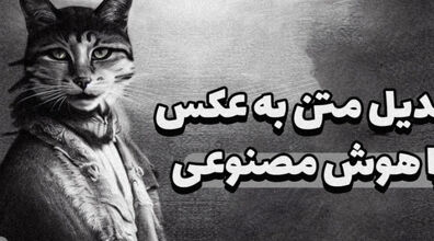 معرفی بهترین سایت ها و برنامه های هوش مصنوعی ساخت عکس با متن + توضیحات