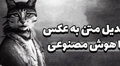 معرفی بهترین سایت ها و برنامه های هوش مصنوعی ساخت عکس با متن + توضیحات