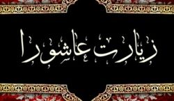 متن کامل زیارت عاشورا به همراه ترجمه و فایل صوتی 