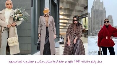 جدیدترین مدل های پالتو زنانه | پالتو های زمستانی مخصوص خانم های شیک پوش + عکس