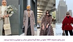 جدیدترین مدل های پالتو زنانه | پالتو های زمستانی مخصوص خانم های شیک پوش + عکس