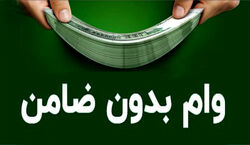 وام بدون ضامن 20 تا 100 میلیونی برای مردم | بدون چک و سفته وام بگیر! + جزئیات