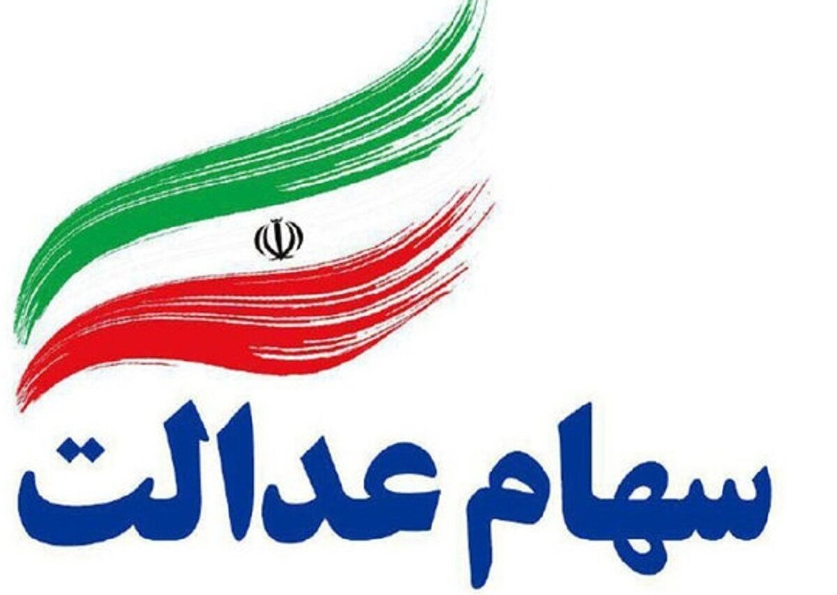  سهام عدالت
