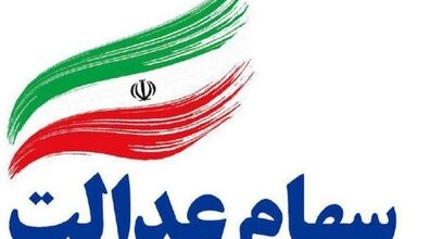 سود سهام عدالت 2 برابری شد | دارندگان سهام عدالت پولدار می شوند؟