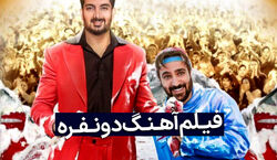 هنوز نرفتی سینما آهنگ دو نفره رو ببینی؟ | فیلم سینمایی آهنگ دو نفره، پرفروش ترین فیلم ماه های اخیر سینما + فیلم 